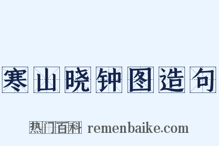 寒山晓钟图造句是什么意思的图片